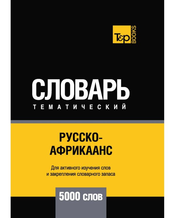 Русско-африкаанс тематический словарь. 5000 слов. Для активного изучения и словарного запаса