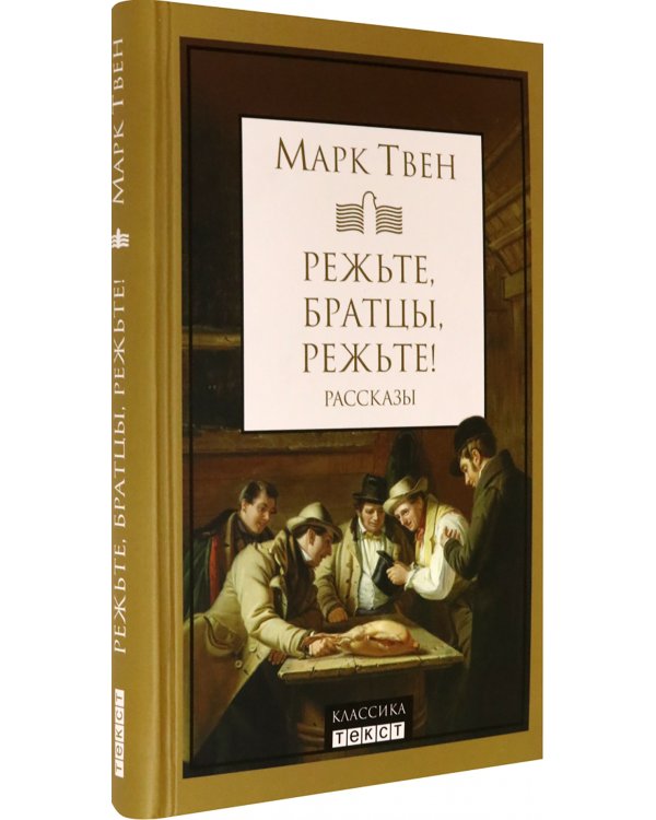 Режьте, братцы, режьте: сборник рассказов