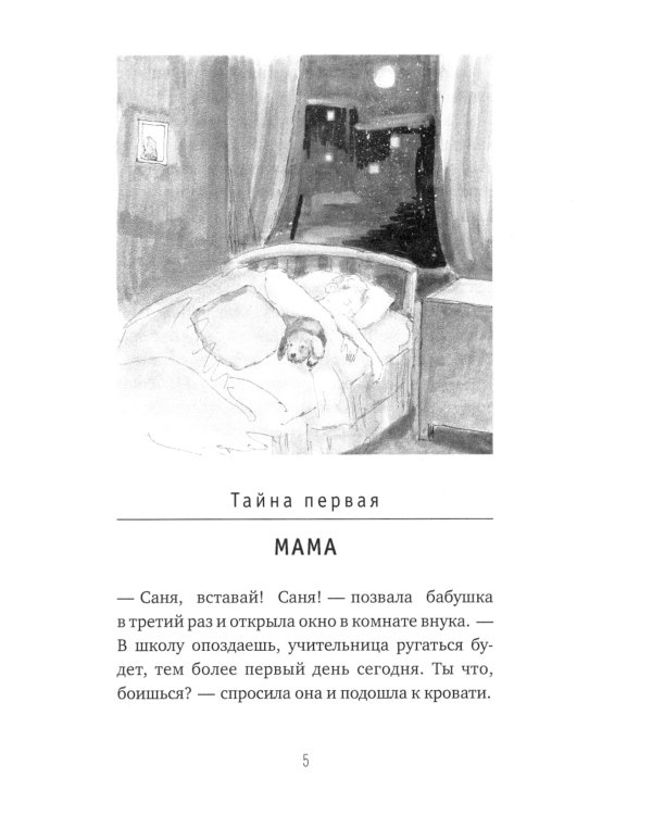 Тайная жизнь шестиклассника Сани Пастухова