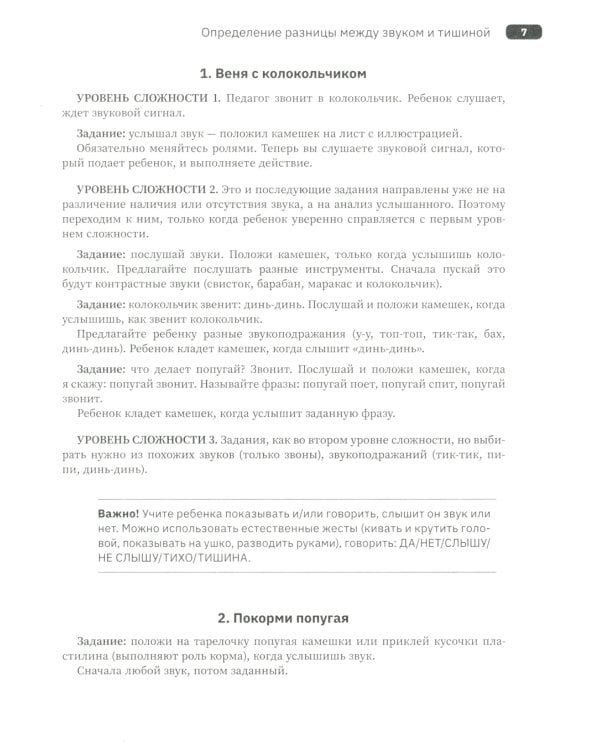 Слушать интересно! Развитие слухового восприятия: начальный этап