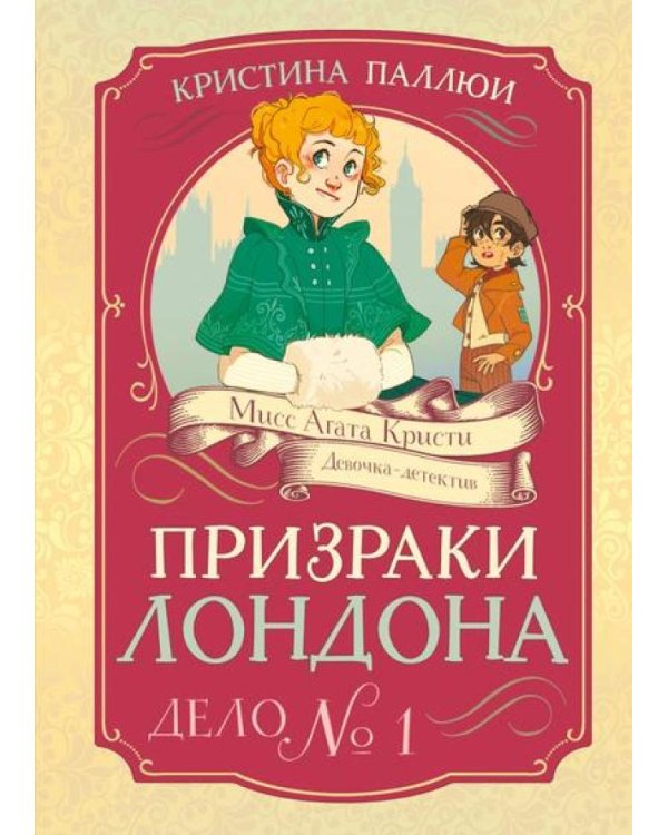 Призраки Лондона. Дело № 1