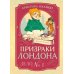 Призраки Лондона. Дело № 1