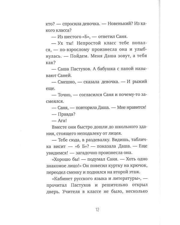 Тайная жизнь шестиклассника Сани Пастухова