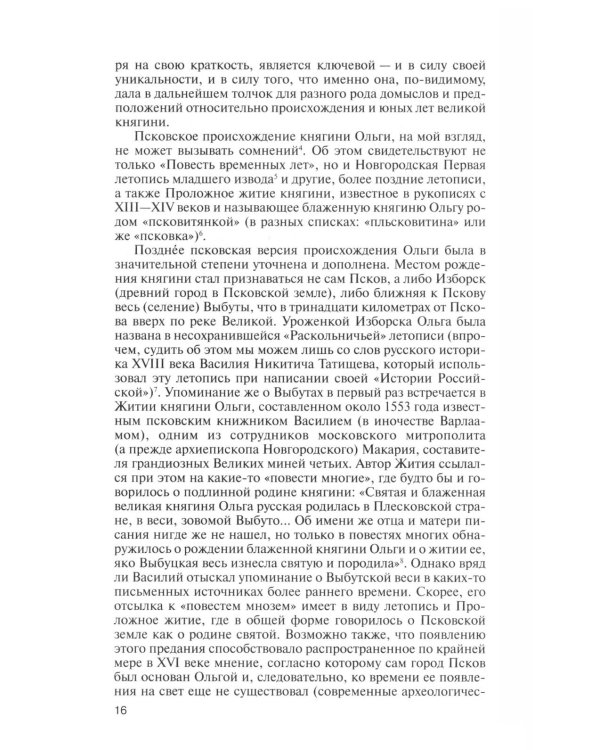 ЖЗЛ. Княгиня Ольга. 3-е изд