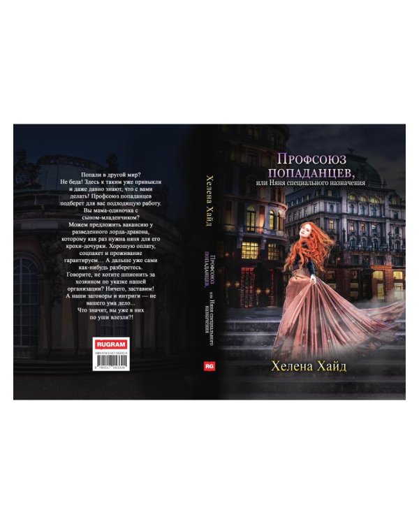 Профсоюз попаданцев, или Няня специального назначения