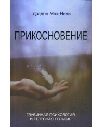 Прикосновение: глубинная психология и телесная терапия