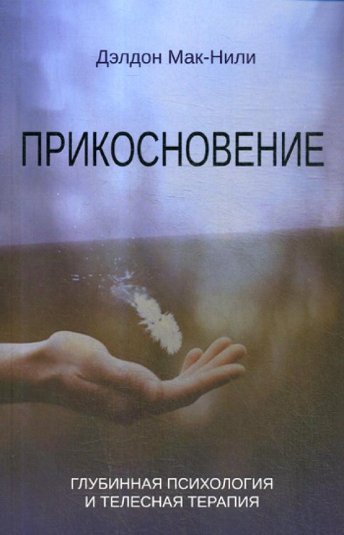 Прикосновение: глубинная психология и телесная терапия