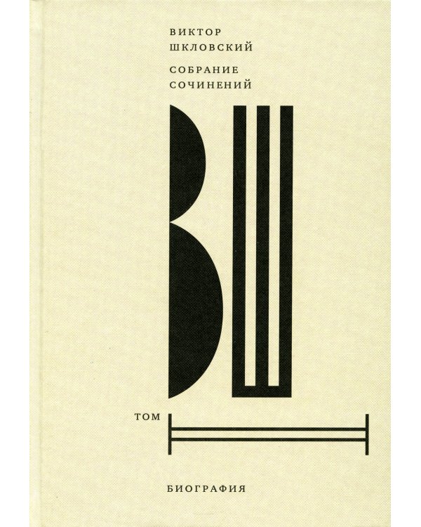 Шкловский В.Б. С/с. Т. 2: Биография