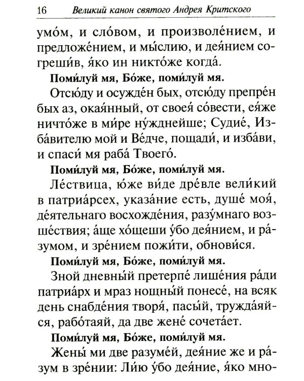 Избранные службы Великого поста. Великий покаянный канон святого Андрея Критского. Мариино стояние. Служба двенадцати страстных евангелий. Пассия