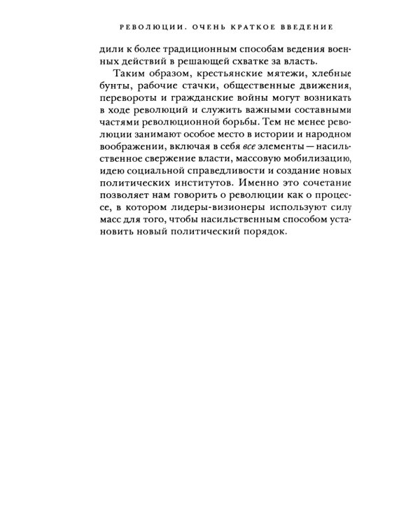 Революции. Очень краткое введение