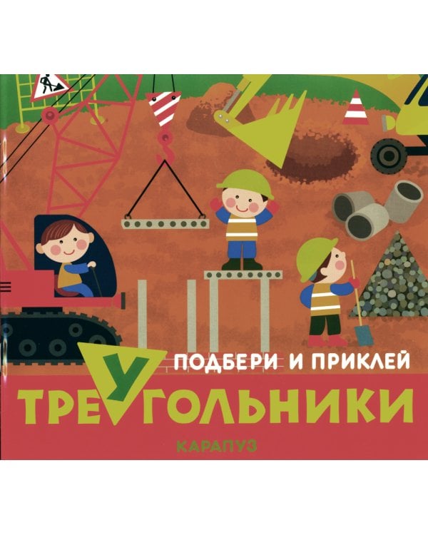 Подбери и наклей треугольники. Цветные формы (для детей 1-3 лет) (комплект в 4 кн.)