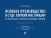 Исковое производство в суде первой инстанции: в таблицах, схемах, комментариях: Учебное пособие