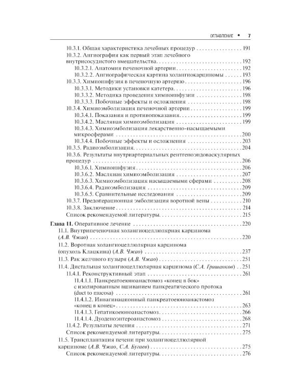 Холангиоцеллюлярная карцинома