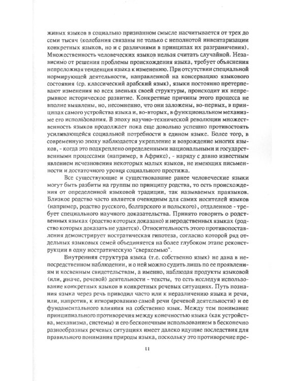 Очерки по общим и прикладным вопросам языкознания: Универсальное, типовое и специфичное в языке