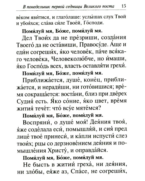 Избранные службы Великого поста. Великий покаянный канон святого Андрея Критского. Мариино стояние. Служба двенадцати страстных евангелий. Пассия