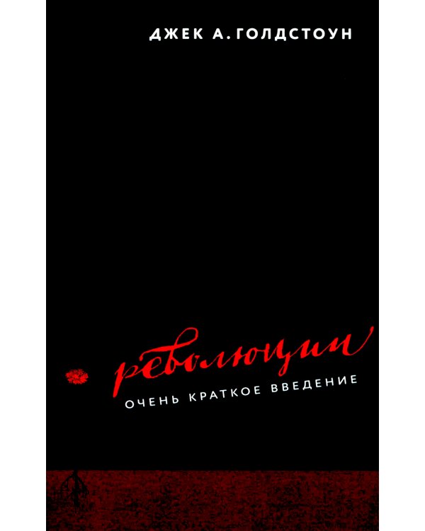 Революции. Очень краткое введение