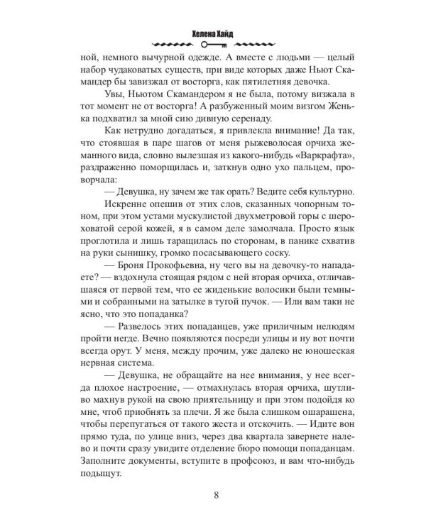 Профсоюз попаданцев, или Няня специального назначения
