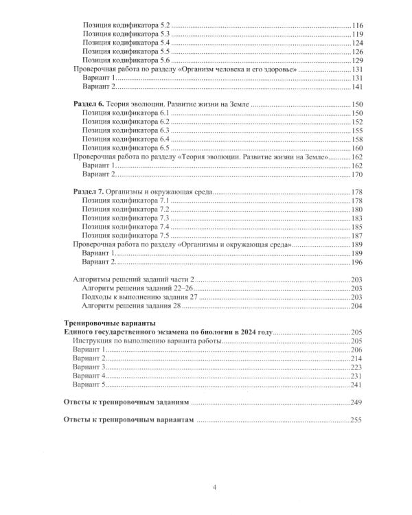 Биология. ЕГЭ 2024. Готовимся к итоговой аттестации: Учебное пособие
