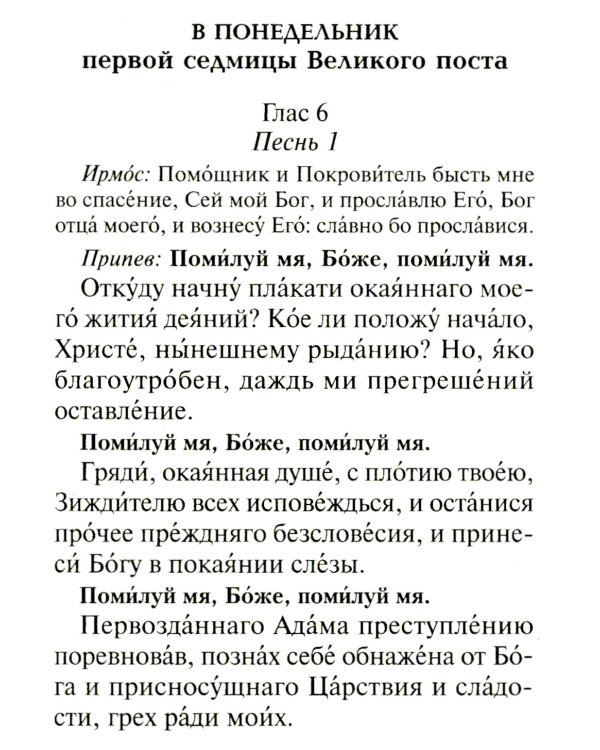 Избранные службы Великого поста. Великий покаянный канон святого Андрея Критского. Мариино стояние. Служба двенадцати страстных евангелий. Пассия