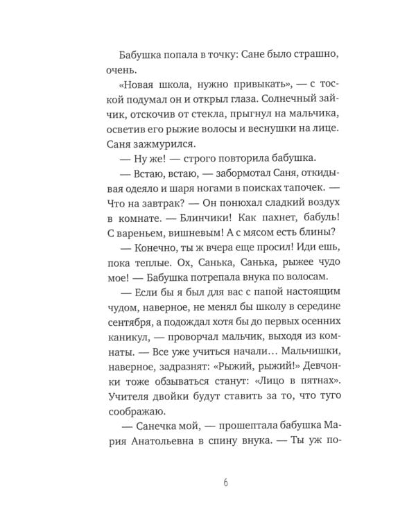 Тайная жизнь шестиклассника Сани Пастухова