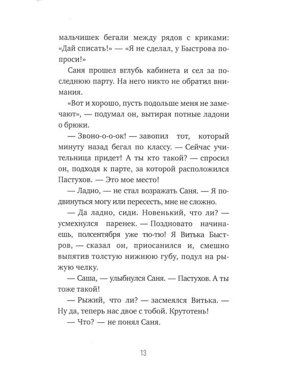 Тайная жизнь шестиклассника Сани Пастухова