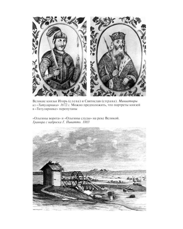 ЖЗЛ. Княгиня Ольга. 3-е изд