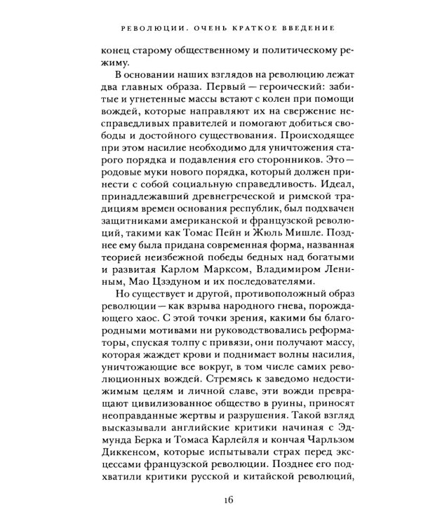 Революции. Очень краткое введение