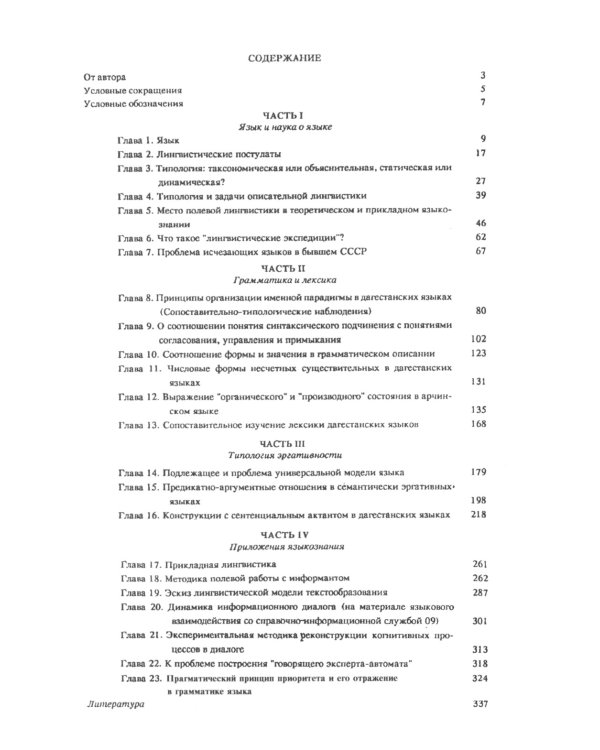 Очерки по общим и прикладным вопросам языкознания: Универсальное, типовое и специфичное в языке