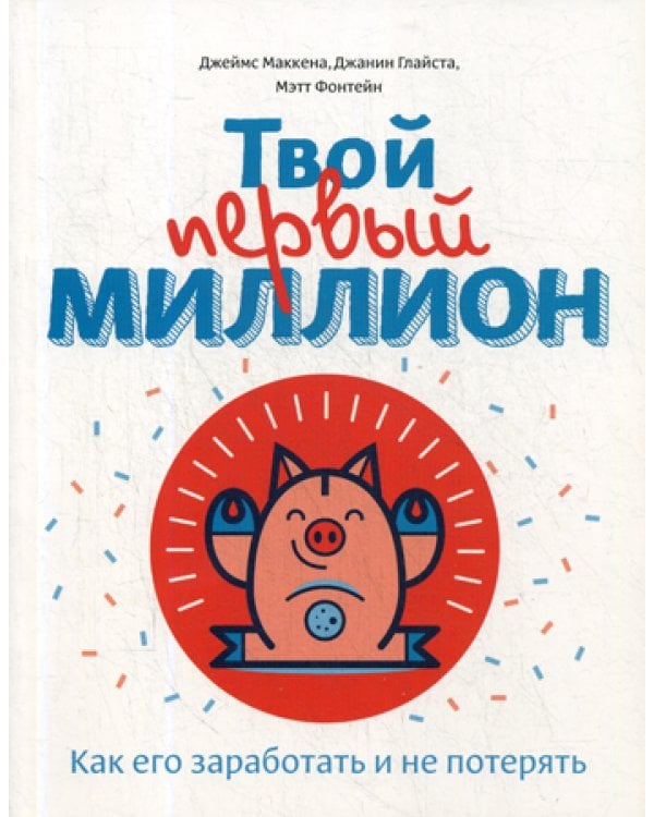 Твой первый миллион. Как его заработать и не потерять