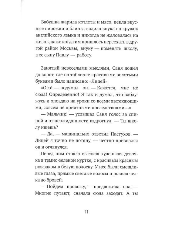 Тайная жизнь шестиклассника Сани Пастухова