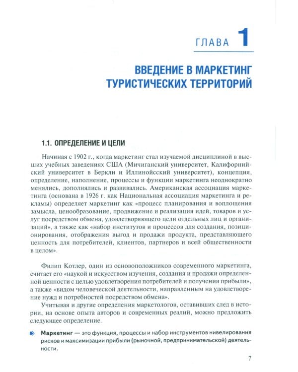 Маркетинг туристических территорий: Учебник