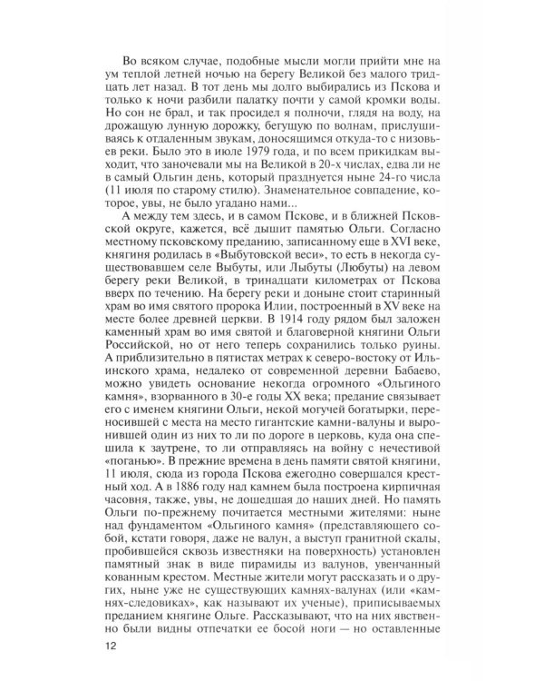 ЖЗЛ. Княгиня Ольга. 3-е изд