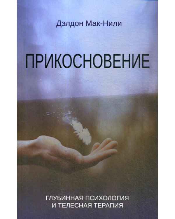 Прикосновение: глубинная психология и телесная терапия