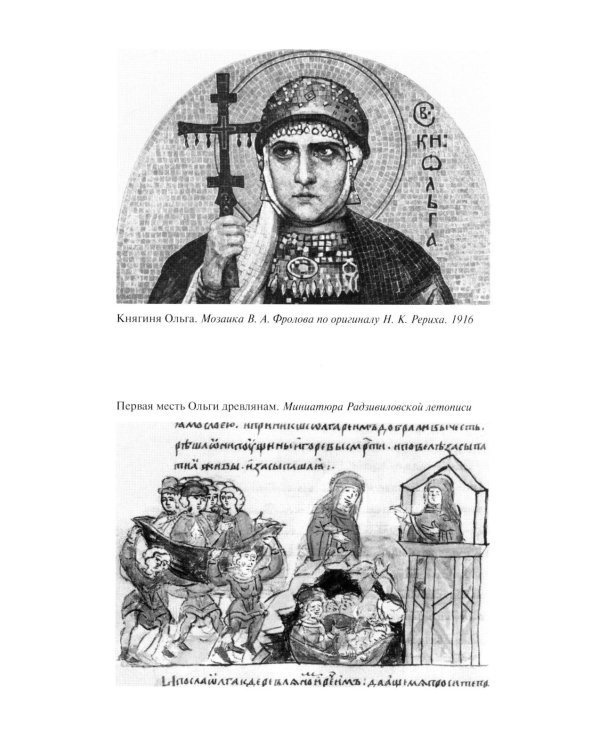 ЖЗЛ. Княгиня Ольга. 3-е изд