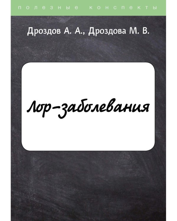 ЛОР-заболевания