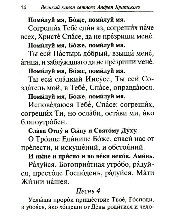 Избранные службы Великого поста. Великий покаянный канон святого Андрея Критского. Мариино стояние. Служба двенадцати страстных евангелий. Пассия
