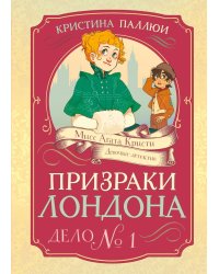 Призраки Лондона. Дело № 1