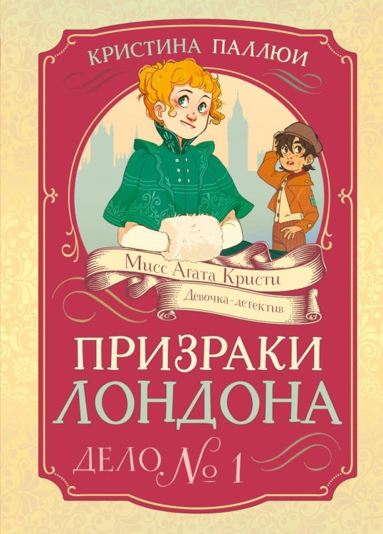 Призраки Лондона. Дело № 1