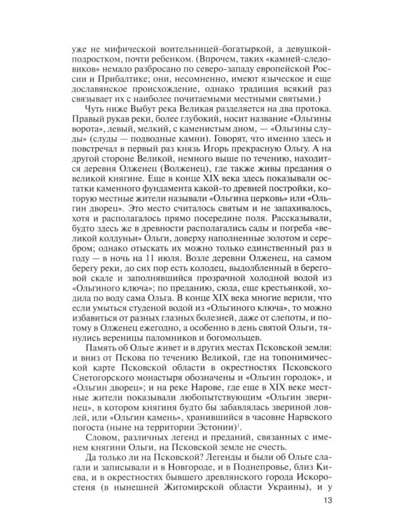 ЖЗЛ. Княгиня Ольга. 3-е изд