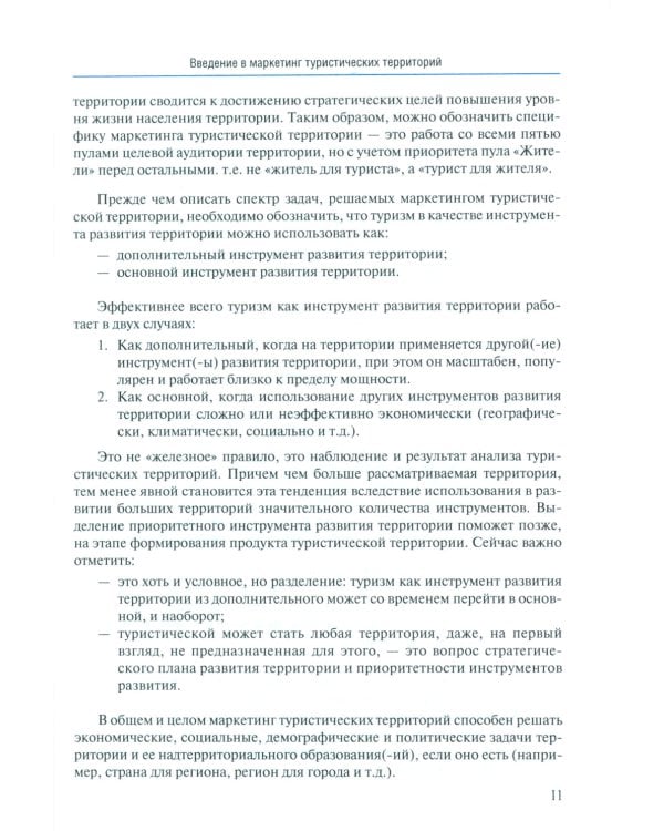 Маркетинг туристических территорий: Учебник