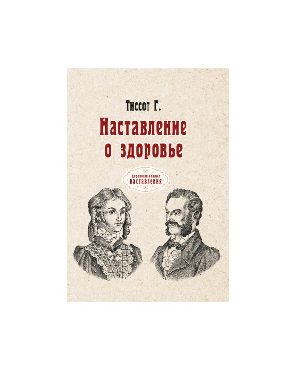 Наставление о здоровье (репринтное изд.)