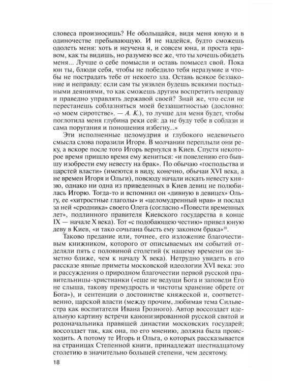 ЖЗЛ. Княгиня Ольга. 3-е изд