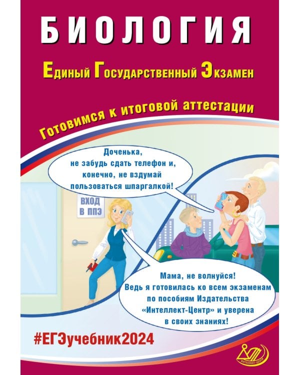 Биология. ЕГЭ 2024. Готовимся к итоговой аттестации: Учебное пособие