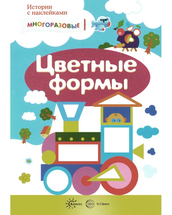 Подбери и наклей треугольники. Цветные формы (для детей 1-3 лет) (комплект в 4 кн.)