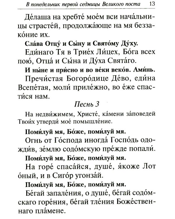 Избранные службы Великого поста. Великий покаянный канон святого Андрея Критского. Мариино стояние. Служба двенадцати страстных евангелий. Пассия