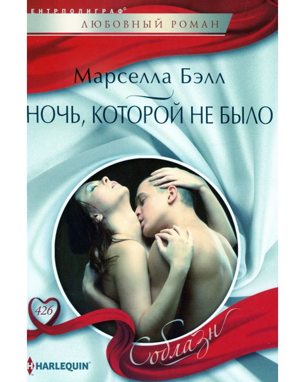 Ночь, которой не было: роман