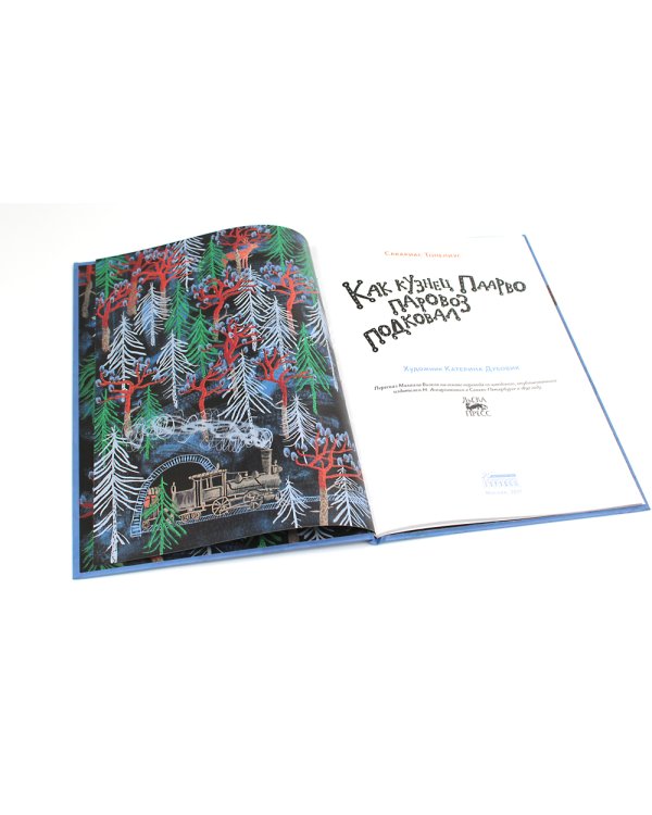 Как кузнец Паарво паровоз подковал