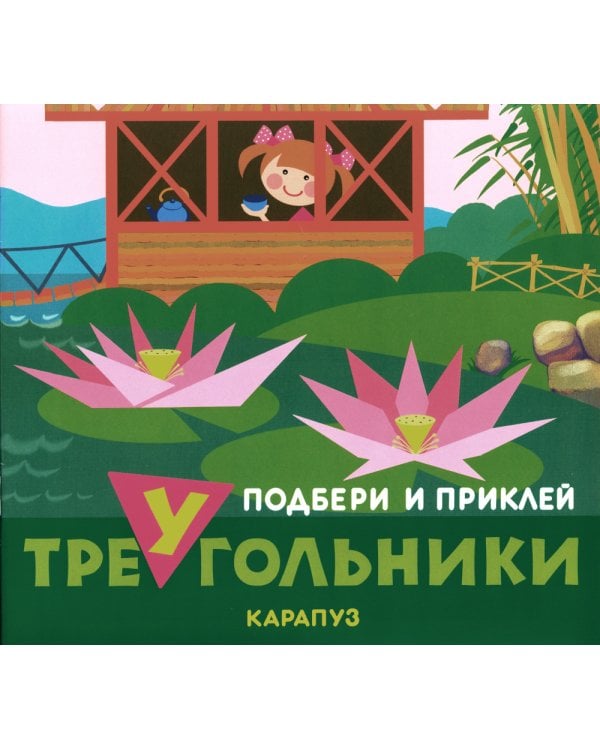 Подбери и наклей треугольники. Цветные формы (для детей 1-3 лет) (комплект в 4 кн.)
