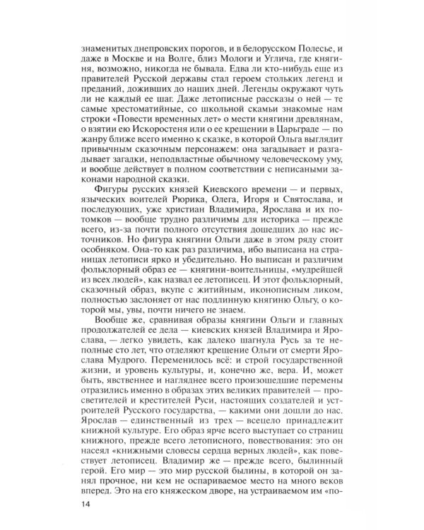 ЖЗЛ. Княгиня Ольга. 3-е изд