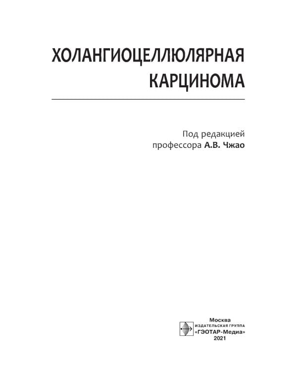 Холангиоцеллюлярная карцинома